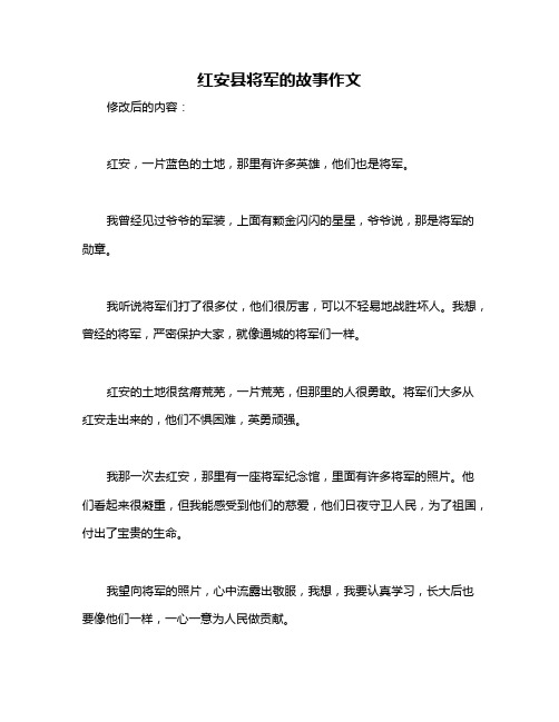 红安县将军的故事作文