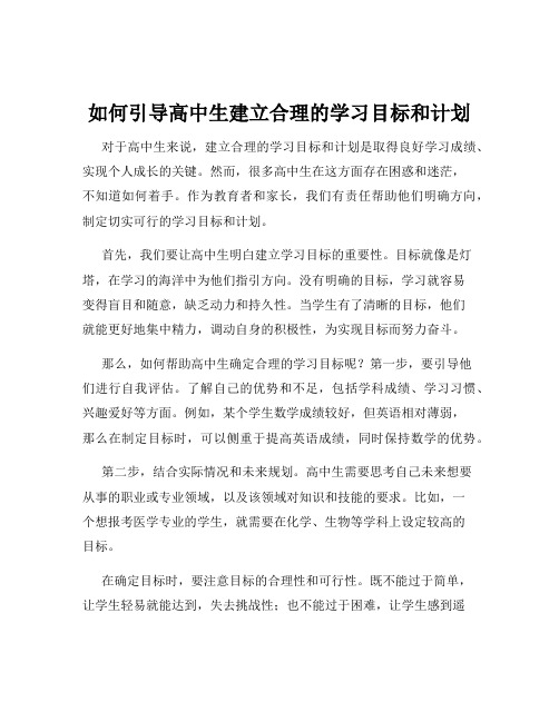 如何引导高中生建立合理的学习目标和计划