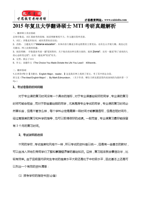 2015年复旦大学翻译硕士MTI考研真题解析