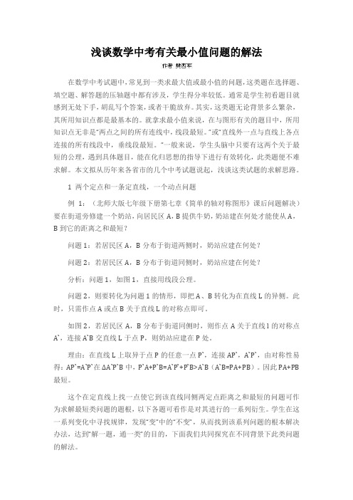 浅谈数学中考有关最小值问题的解法
