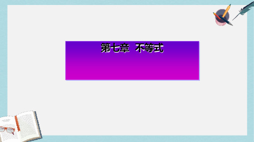 2019-2020年高考数学一轮复习第七章不等式第二节一元二次不等式及其解法课件理