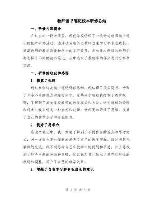 教师读书笔记校本研修总结