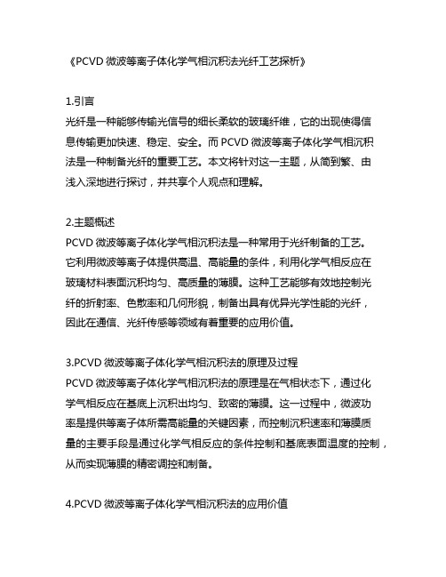 pcvd微波等离子体化学气相沉积法光纤工艺