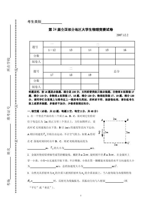 大学生物理竞赛(非物专业)复习专用2007年第24届试题及答案