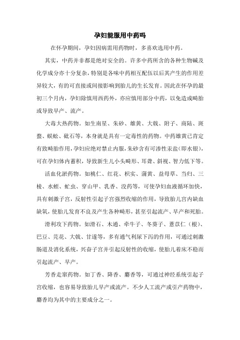 孕妇能服用中药吗