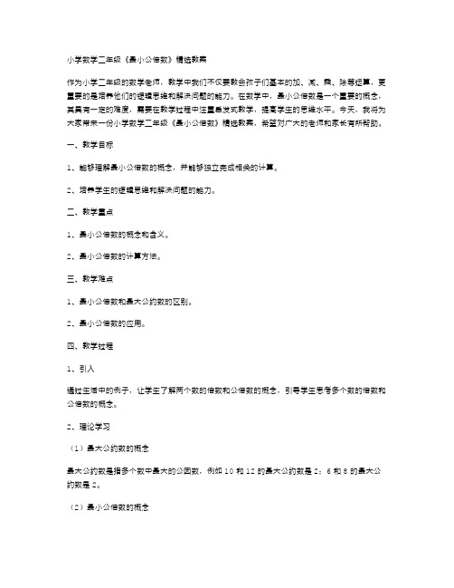 小学数学二年级《最小公倍数》教案