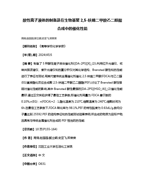 酸性离子液体的制备及在生物基聚2,5-呋喃二甲酸乙二醇酯合成中的催化性能