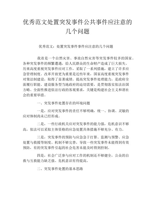 优秀范文处置突发事件公共事件应注意的几个问题