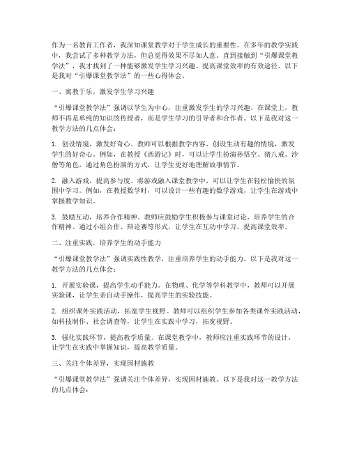 引爆课堂教学法心得体会