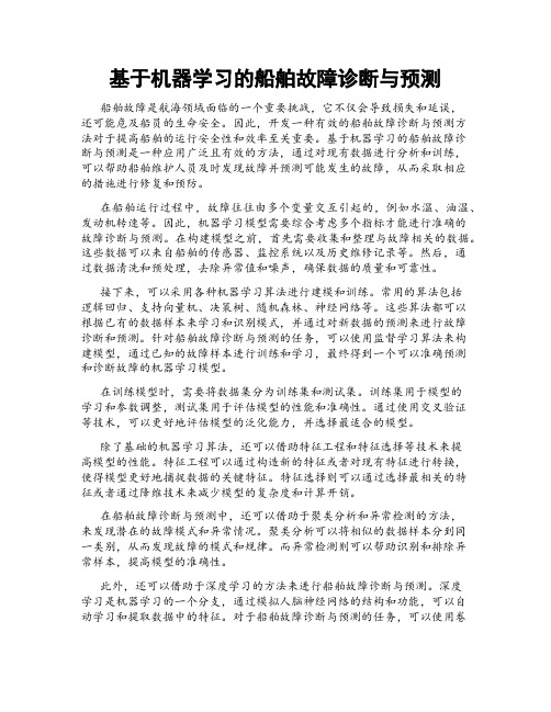 基于机器学习的船舶故障诊断与预测