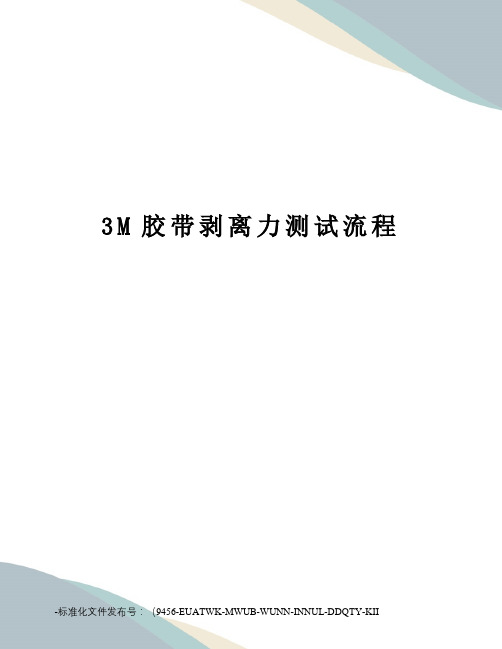 3M胶带剥离力测试流程