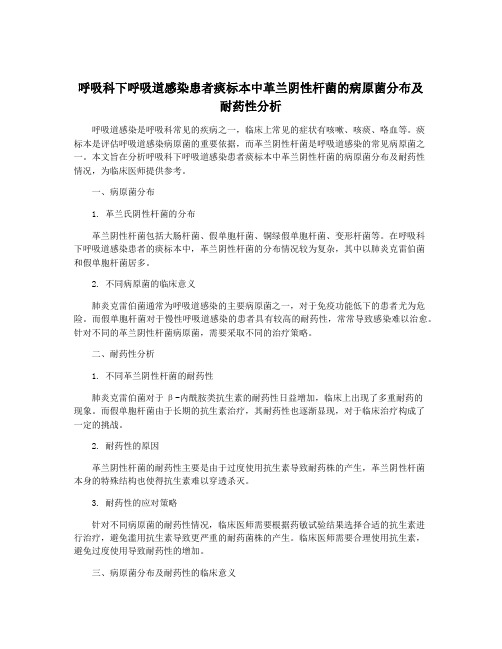 呼吸科下呼吸道感染患者痰标本中革兰阴性杆菌的病原菌分布及耐药性分析