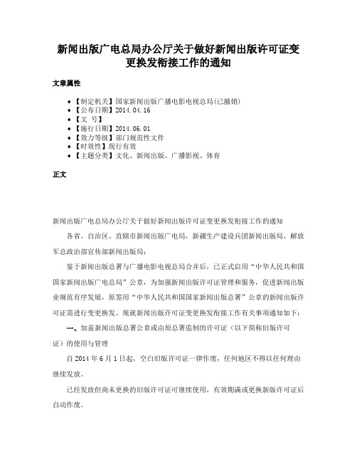 新闻出版广电总局办公厅关于做好新闻出版许可证变更换发衔接工作的通知