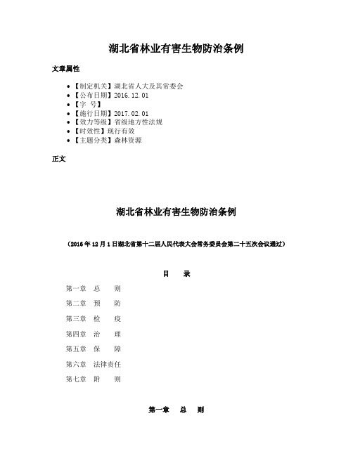 湖北省林业有害生物防治条例