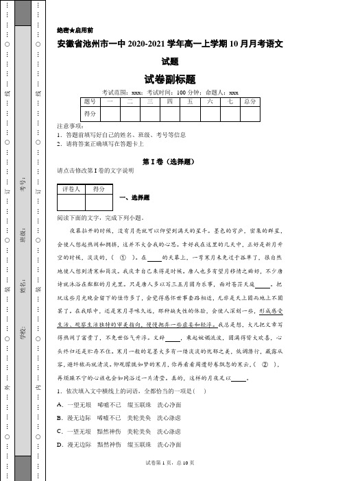 安徽省池州市一中2020-2021学年高一上学期12月月考语文试题