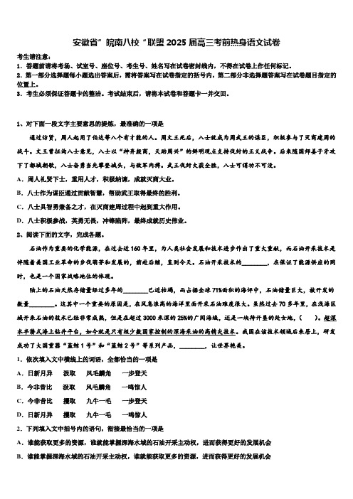 安徽省”皖南八校“联盟2025届高三考前热身语文试卷含解析