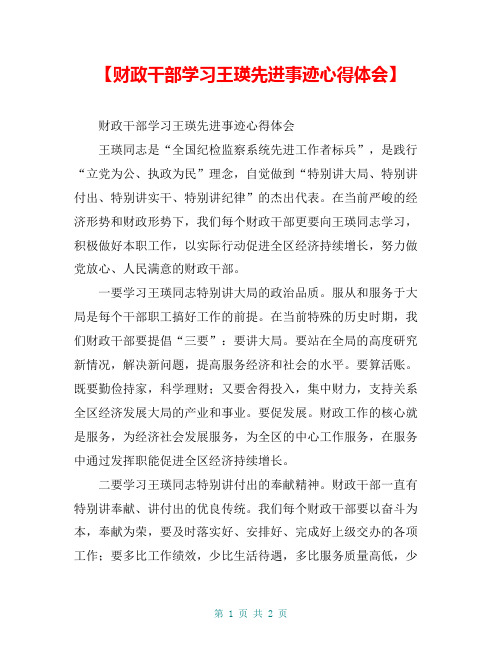 【财政干部学习王瑛先进事迹心得体会】