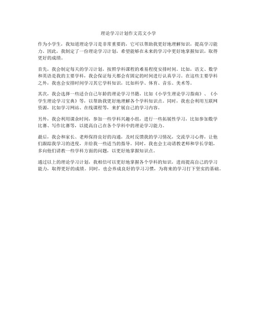 理论学习计划作文范文小学