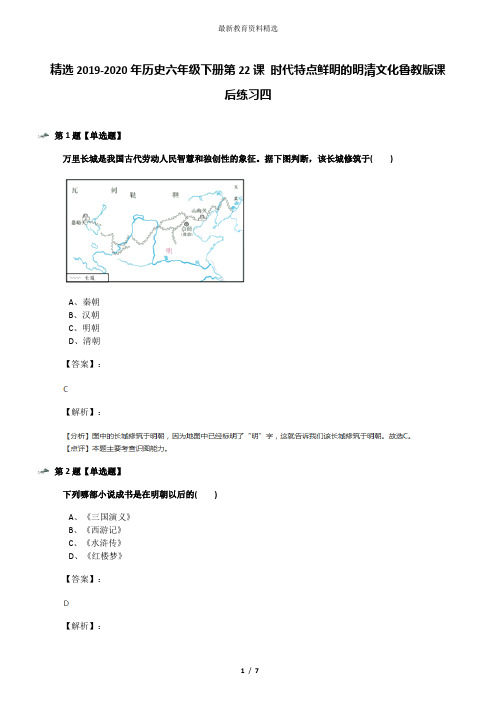 精选2019-2020年历史六年级下册第22课 时代特点鲜明的明清文化鲁教版课后练习四