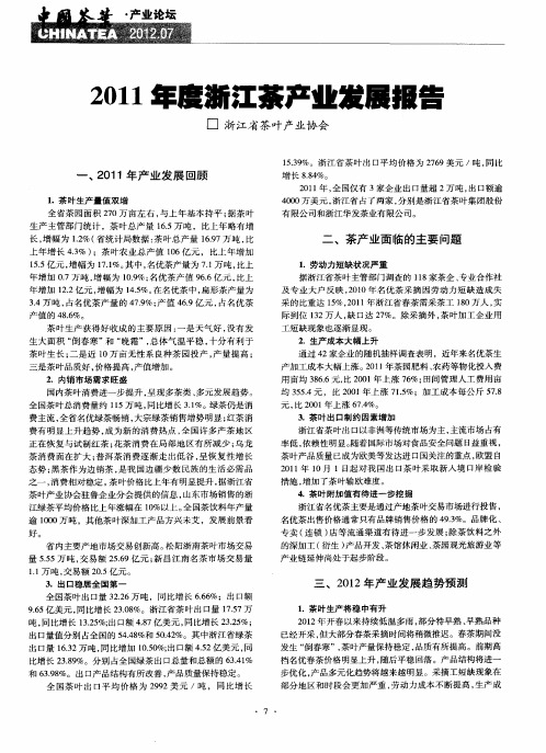 2011年度浙江茶产业发展报告