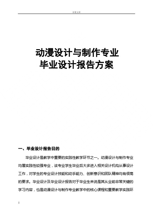 动漫设计与制作专业毕业设计报告方案