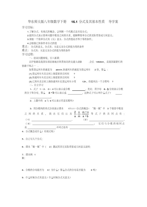 华东师大版八年级数学下册16.1分式及其基本性质导学案