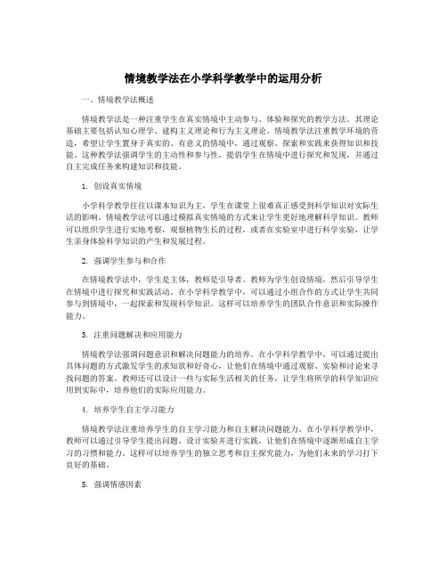 情境教学法在小学科学教学中的运用分析