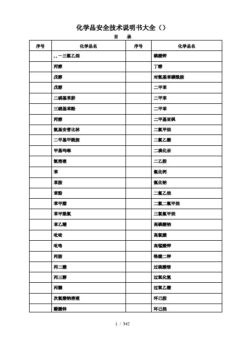 化学品安全技术说明书大全