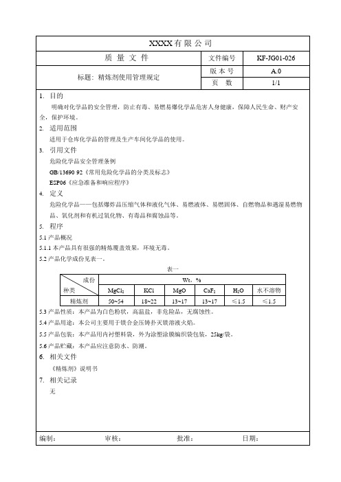 精炼剂使用管理规定 A0