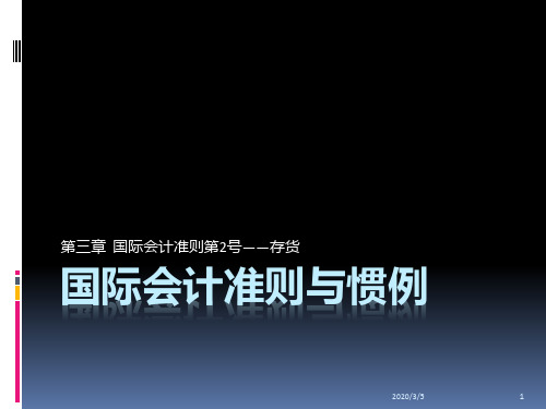 国际会计准则与惯例--第三章-存货PPT课件