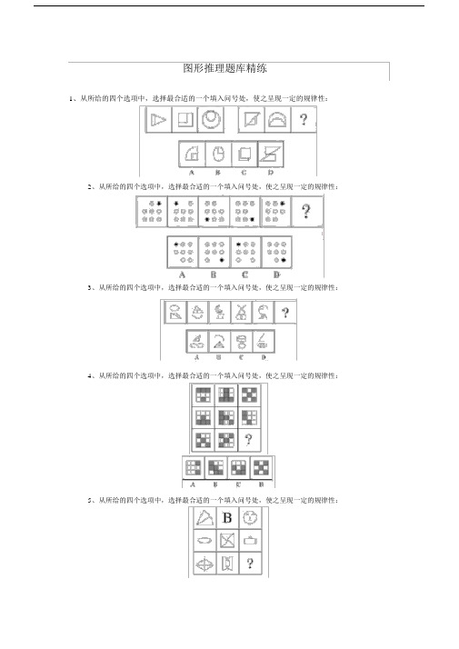 (完整版)图形推理题库精练.doc