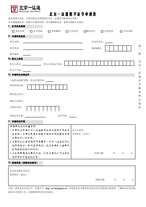 北京一证通数字证书申请表