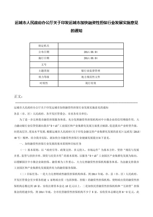 运城市人民政府办公厅关于印发运城市加快融资性担保行业发展实施意见的通知-