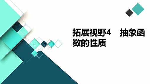 高中数学课件-拓展视野4 抽象函数的性质