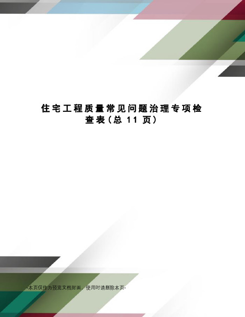 住宅工程质量常见问题治理专项检查表