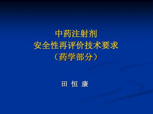 中药注射剂安全性再评价技术要求药学部分--田恒康.