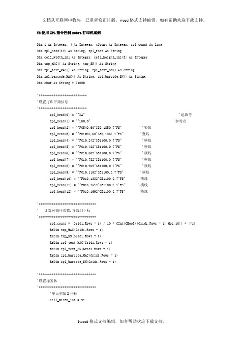 VB使用ZPL指令控制zebra打印机案例