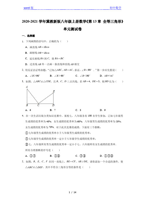 2020-2021学年冀教新版八年级上册数学《第13章 全等三角形》单元测试卷(有答案)