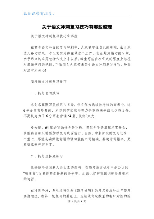 关于语文冲刺复习技巧有哪些整理