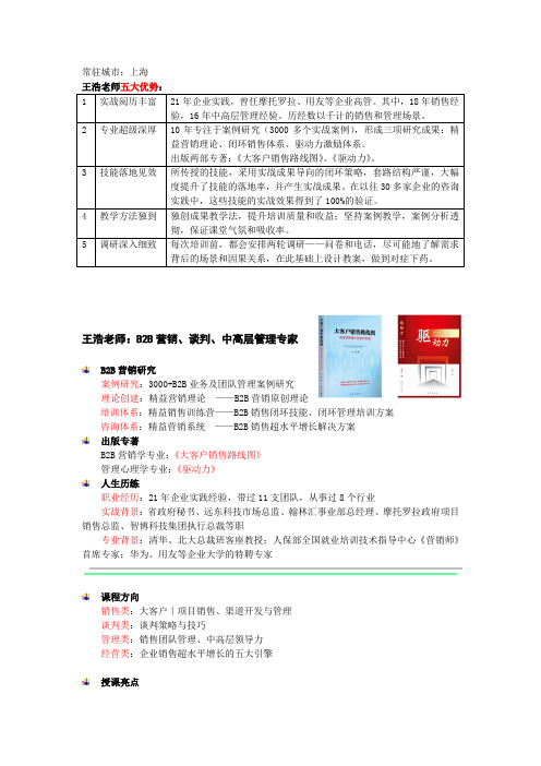 王浩2021-简介-B2B营销、谈判、中高层管理专家