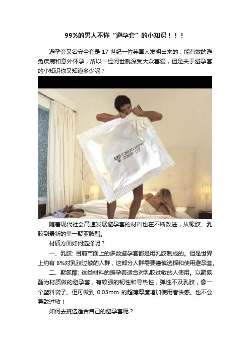 99%的男人不懂“避孕套”的小知识！！！