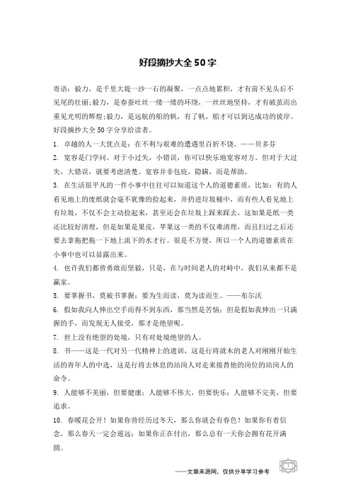 好段摘抄大全50字