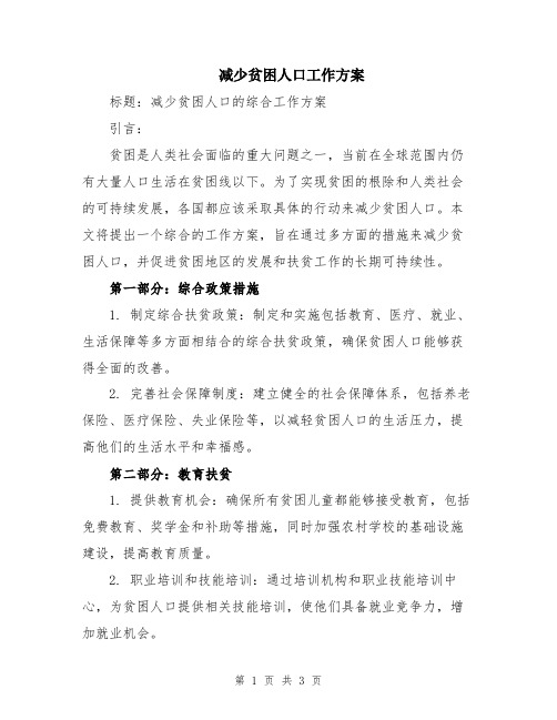 减少贫困人口工作方案