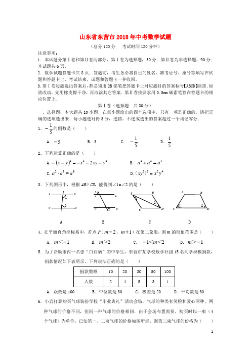 山东省东营市2018年中考数学真题试题(含答案)