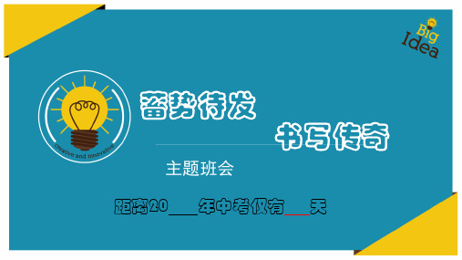 中考考前最后冲刺班会动员励志课件(共30多张PPT,很鼓舞士气,激发斗志!!!)