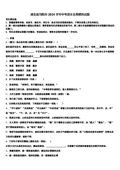 湖北省当阳市2024学年中考语文全真模拟试题含解析