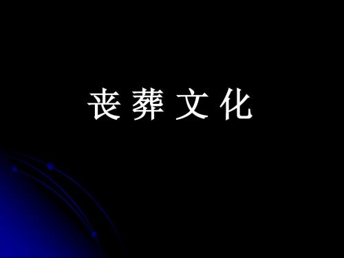 丧葬文化