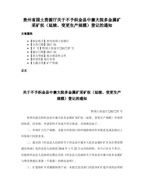 贵州省国土资源厅关于不予织金县中寨大院多金属矿采矿权（延续、变更生产规模）登记的通知