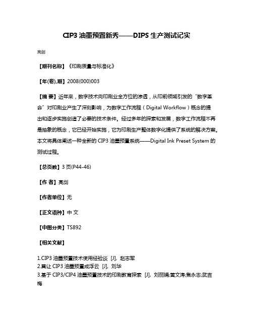 CIP3油墨预置新秀——DIPS生产测试记实