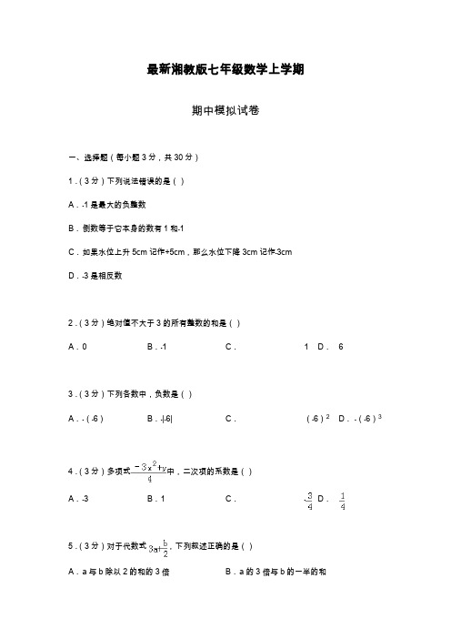 2019—2020年最新湘教版七年级数学上学期期中考试模拟检测卷及答案解析.docx